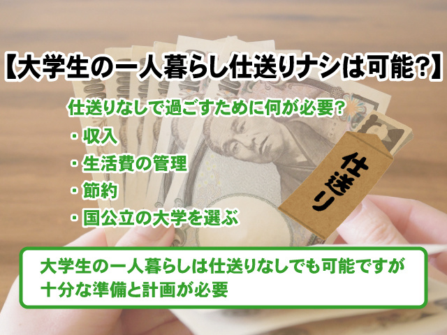 【仕送りナシは可能？】大学生の一人暮らしで気を付けるポイントの画像