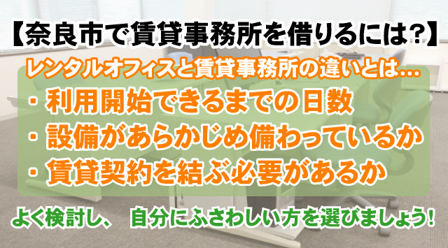 【奈良市で賃貸事務所を借りるには？】知っておくべきこと！の画像
