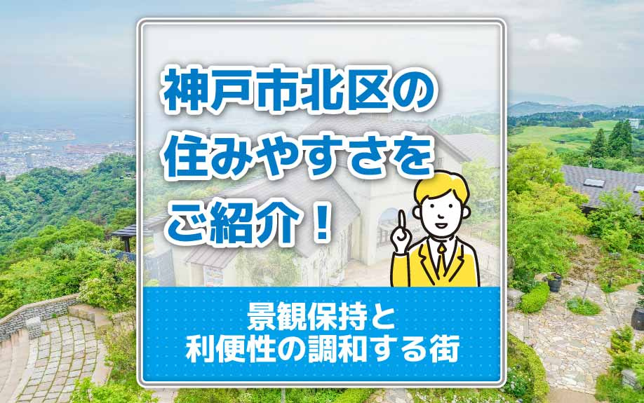 神戸市北区の住みやすさをご紹介！景観保持と利便性の調和する街...の画像