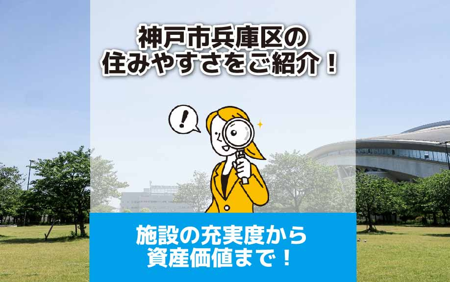 神戸市兵庫区の住みやすさをご紹介！施設の充実度から資産価値ま...の画像