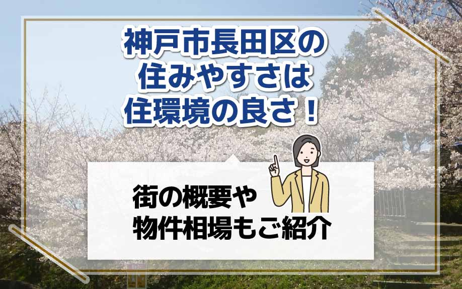 神戸市長田区の住みやすさは住環境の良さ！街の概要や物件相場も...の画像