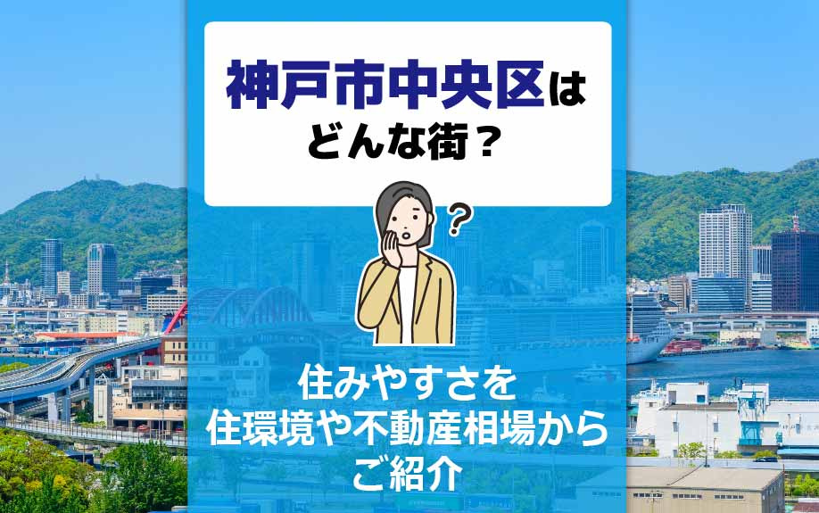 神戸市中央区はどんな街？住みやすさを住環境や不動産相場からご...の画像