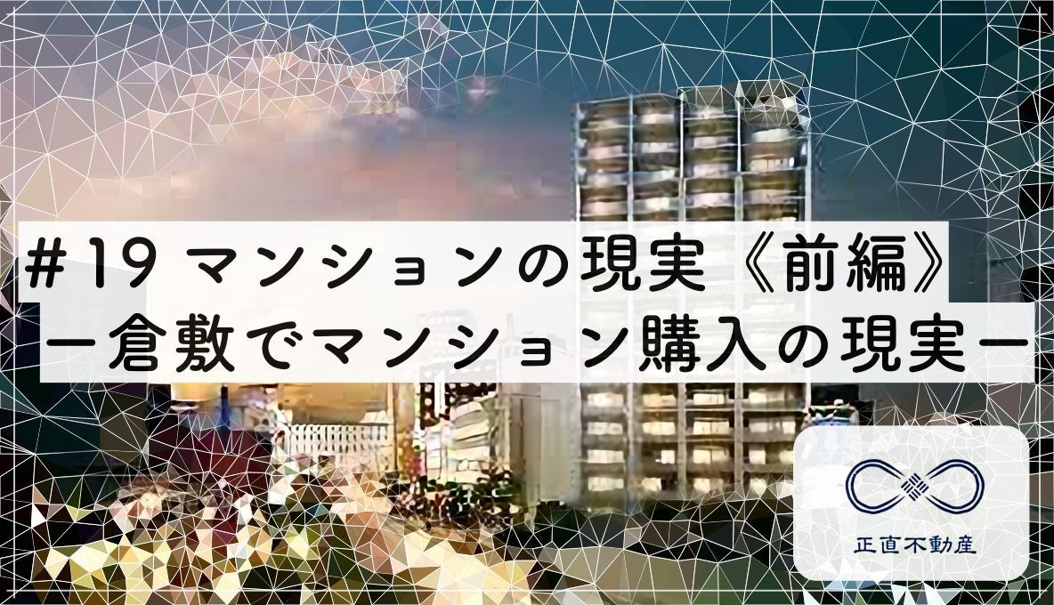 ＃19 マンションの現実《前編》ー倉敷のマンション売却は正直...の画像