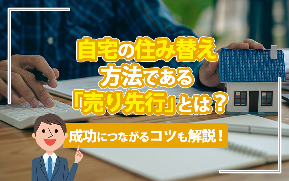 自宅の住み替え方法である「売り先行」とは？成功につながるコツ...の画像
