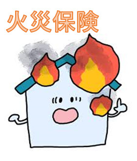 火災保険①貸主側の画像
