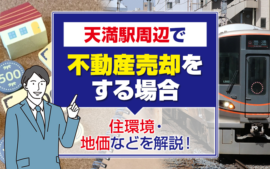 天満駅周辺で不動産売却を考える方必見！住環境・地価の最新情報...の画像