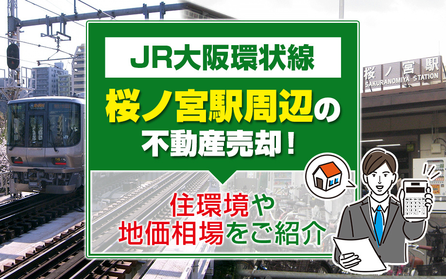 桜ノ宮駅周辺の不動産売却ガイド：住環境、地価相場、利便性を徹...の画像