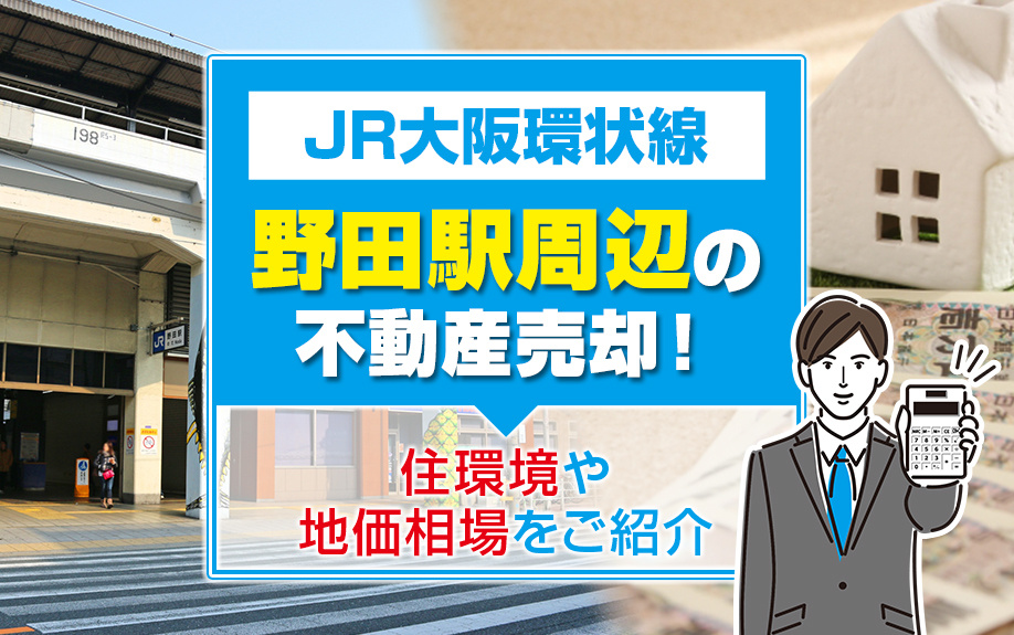 JR大阪環状線野田駅周辺の不動産売却ガイド！住環境・地価相場...の画像