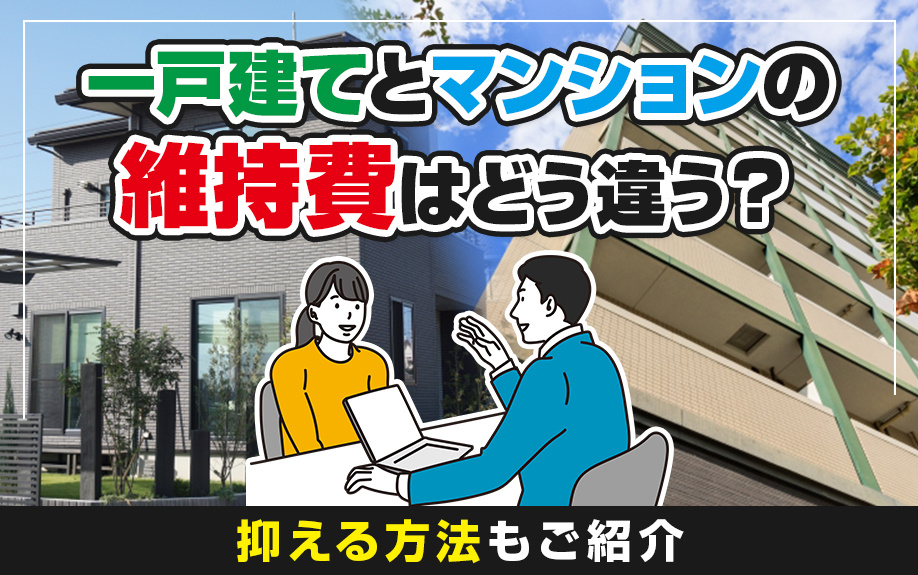 一戸建てとマンションの維持費はどう違う？抑える方法もご紹介の画像