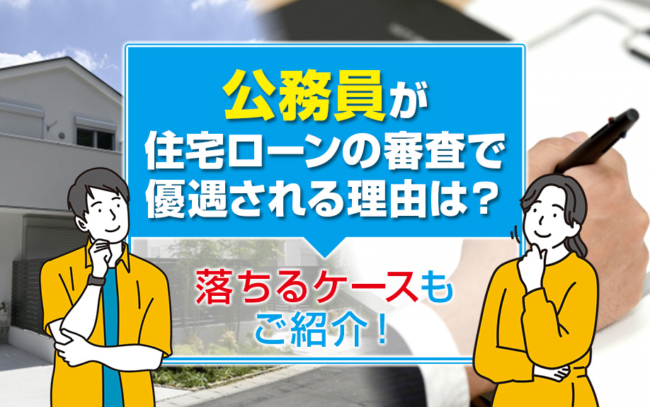 公務員が住宅ローンの審査で優遇される理由は？落ちるケースもご...の画像