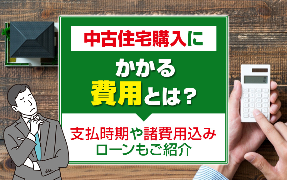 中古住宅購入にかかる費用とは？支払時期や諸費用込みローンもご...の画像