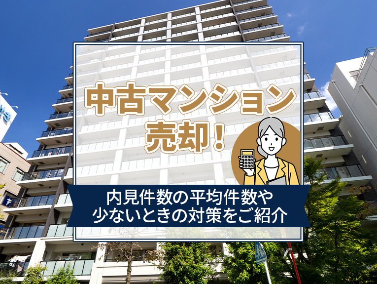 中古マンション売却！内見件数の平均件数や少ないときの対策をご...の画像