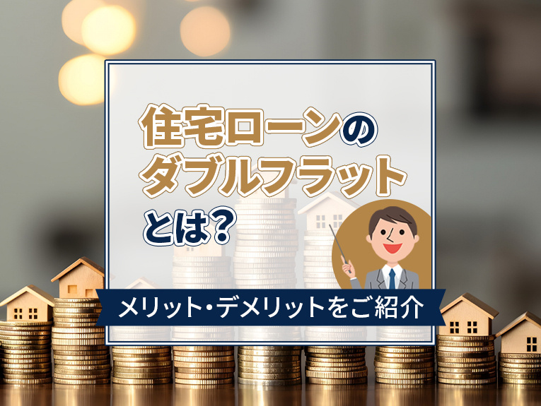 住宅ローンのダブルフラットとは？メリット・デメリットをご紹介...の画像