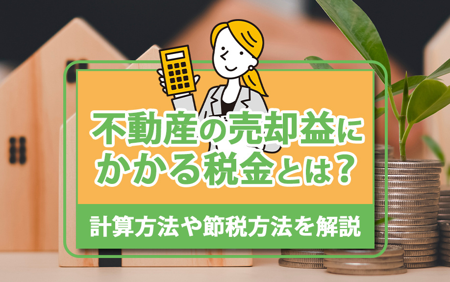 不動産の売却益にかかる税金とは？計算方法や節税方法を解説の画像