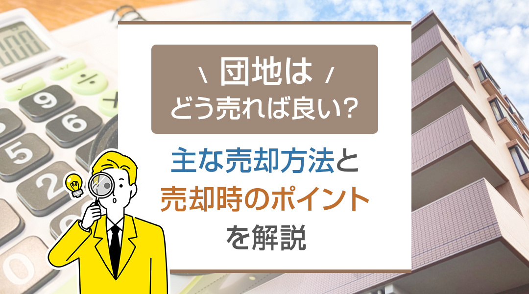 団地はどう売れば良い？主な売却方法と売却時のポイントを解説の画像