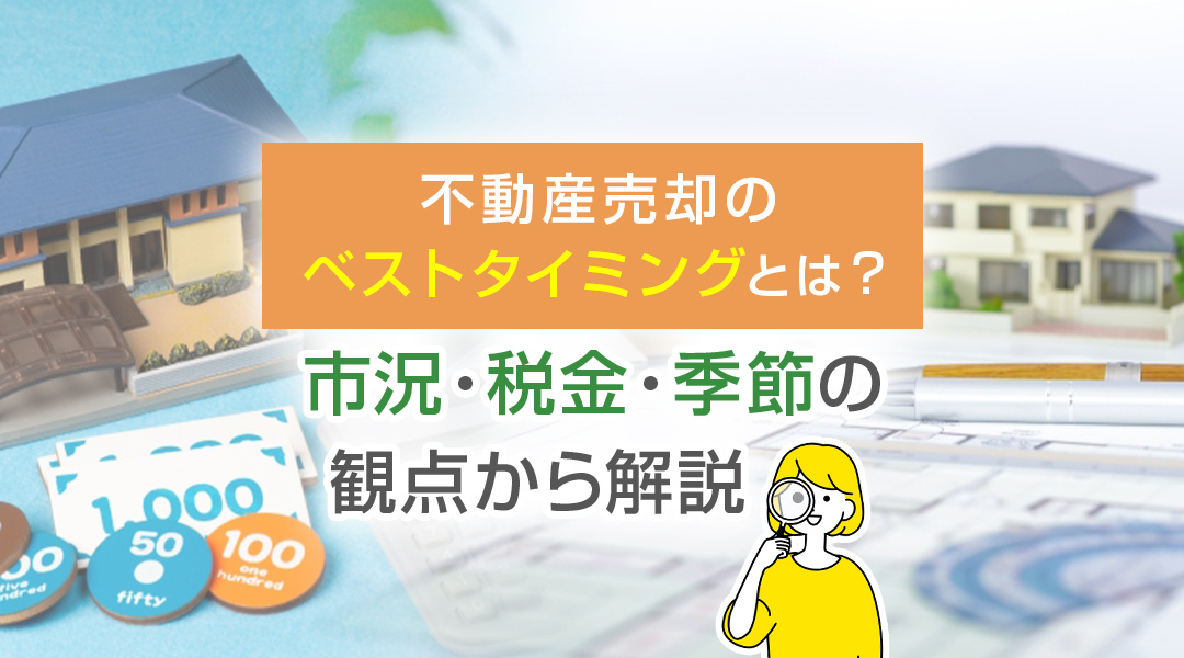不動産売却のベストタイミングとは？市況・税金・季節の観点から...の画像