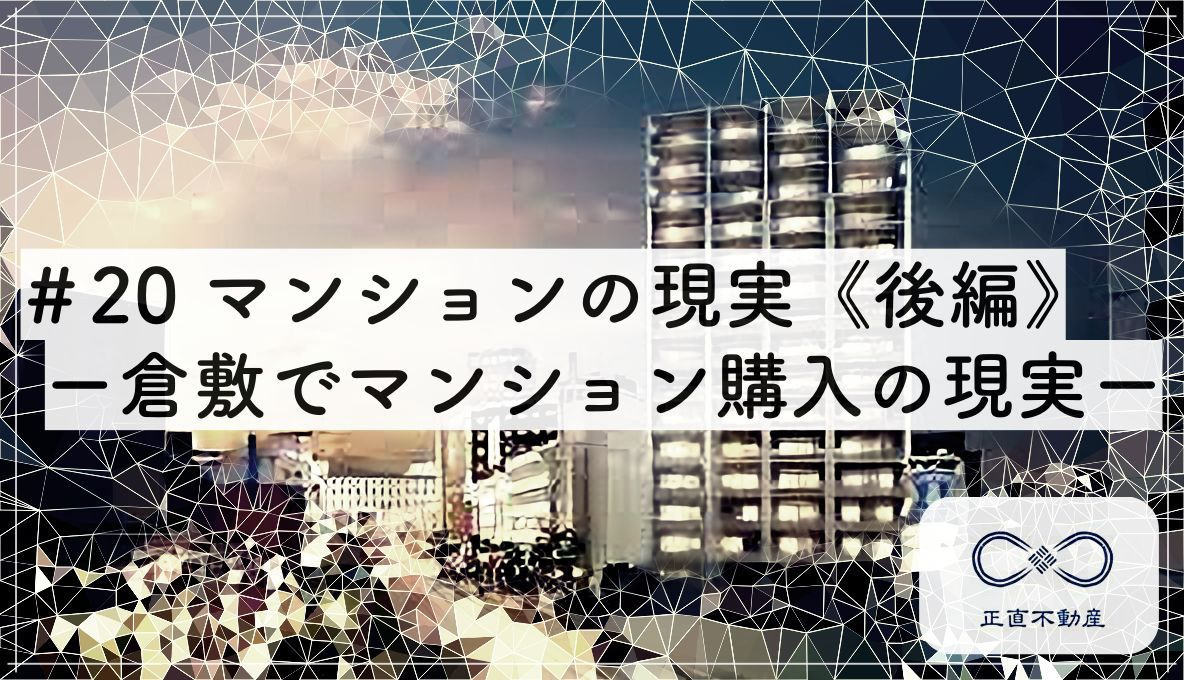＃20　マンションの現実《後編》ー倉敷でマンション購入の現実...の画像