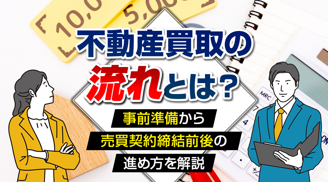 不動産買取の流れとは？事前準備から売買契約締結前後の進め方を...の画像