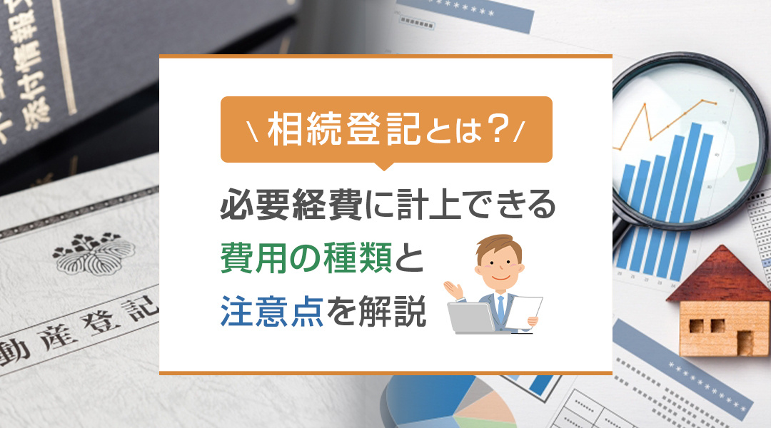 相続登記とは？必要経費に計上できる費用の種類と注意点を解説の画像