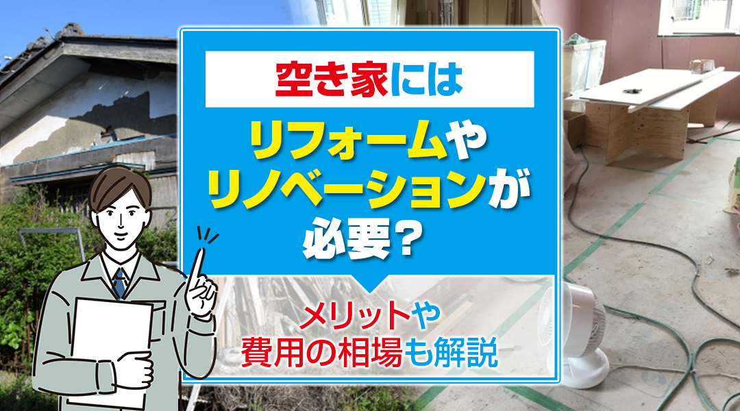 空き家にはリフォームやリノベーションが必要？メリットや費用の...の画像