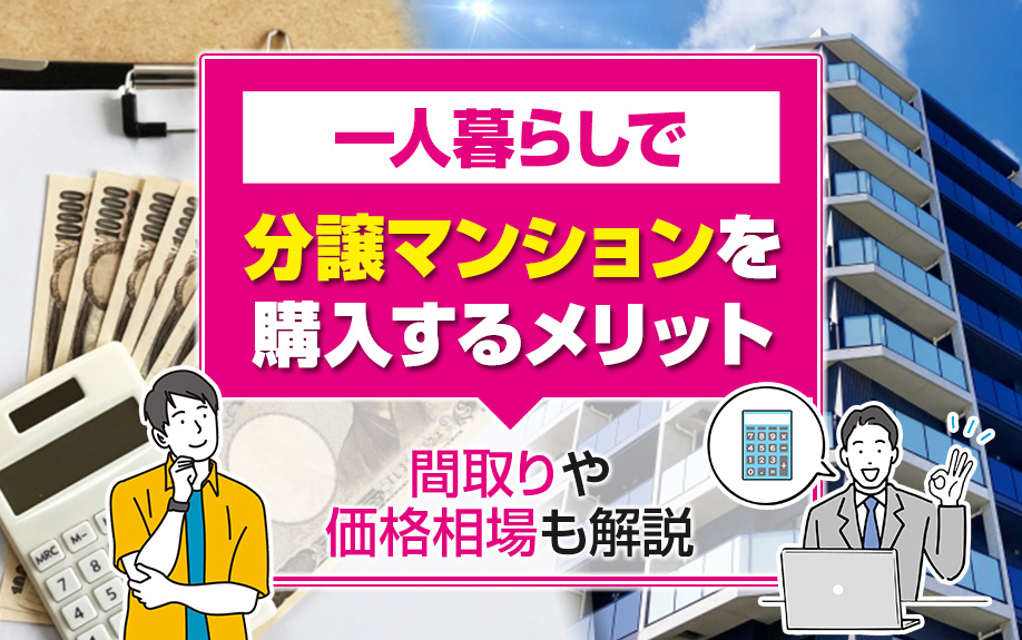 一人暮らしで分譲マンションを購入するメリットは？間取りや価格...の画像