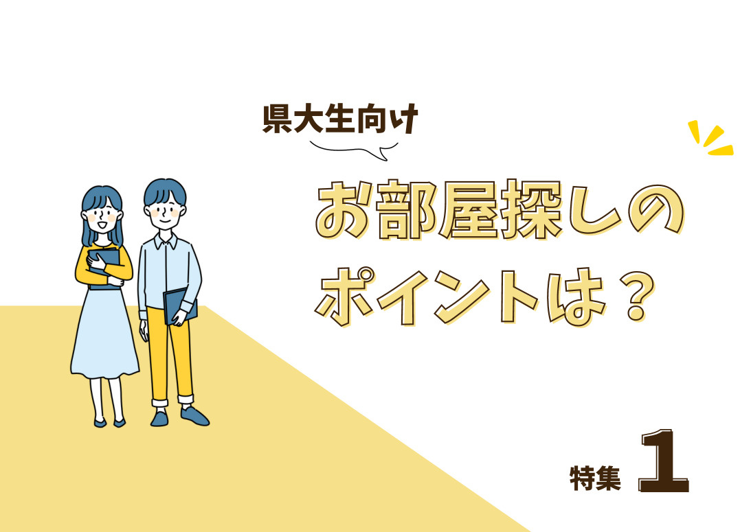 山口県立大学生向け特集①　初めての一人暮らしを応援！お部屋探...の画像