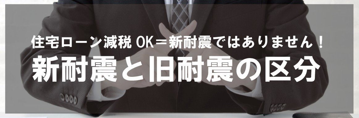 住宅ローン減税OK＝新耐震ではありません！新耐震と旧耐震の区...の画像