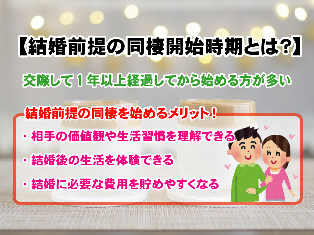 【結婚前提の同棲開始時期とは？】メリット・デメリットの画像
