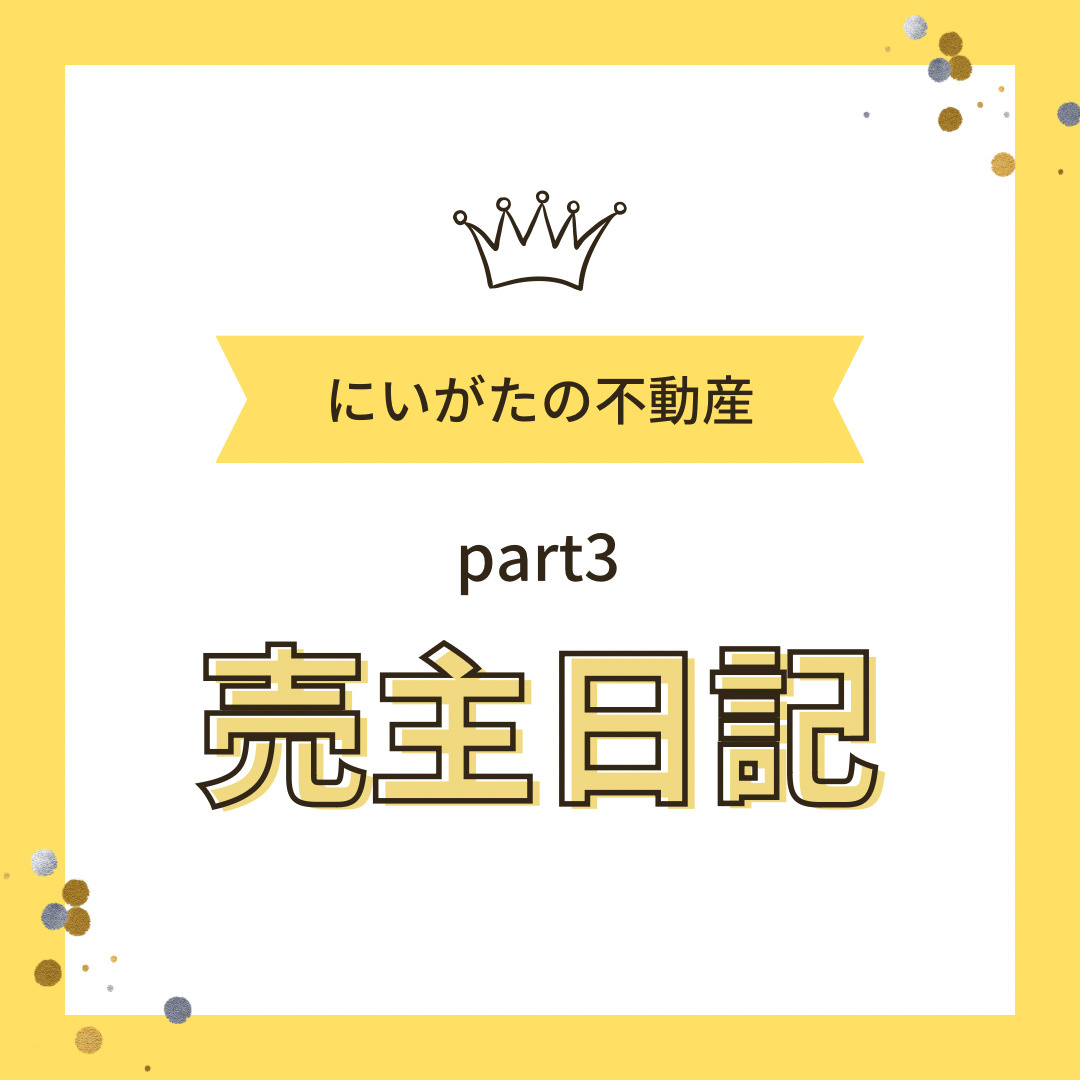 にいがたの不動産　売主日記part3の画像