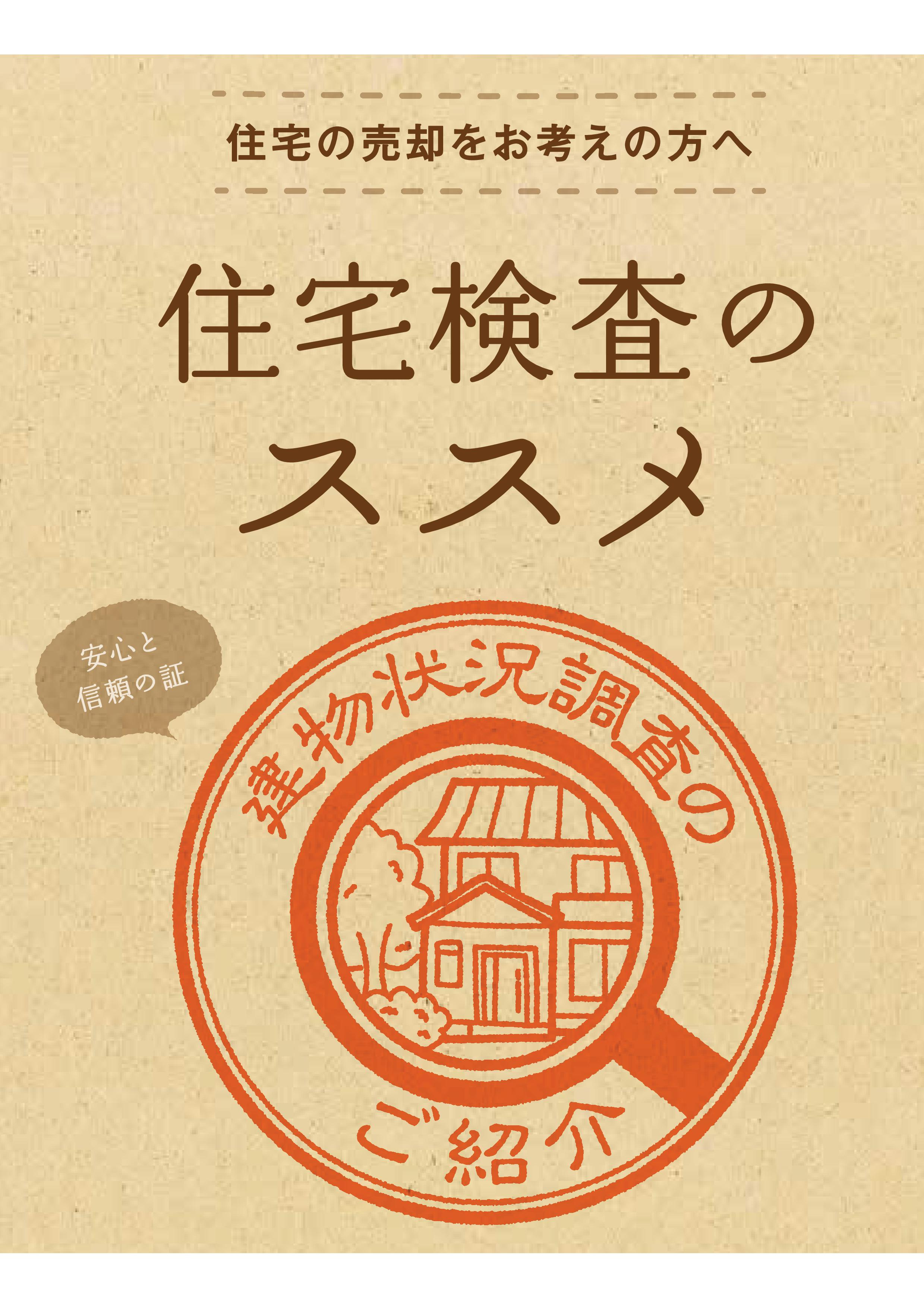「住宅の売却をお考えの方へ　住宅検査の ススメ」の画像