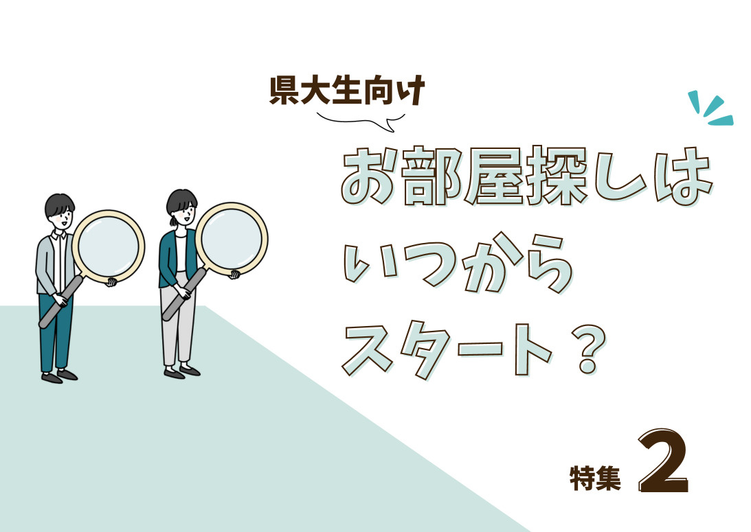 山口県立大学生向け特集②　お部屋探しはいつからスタートするの...の画像