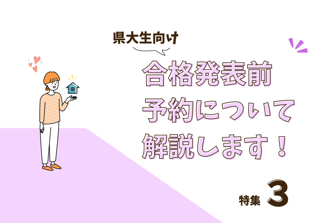 山口県立大学生向け特集③　入学が決まる前でもお部屋の予約がで...の画像