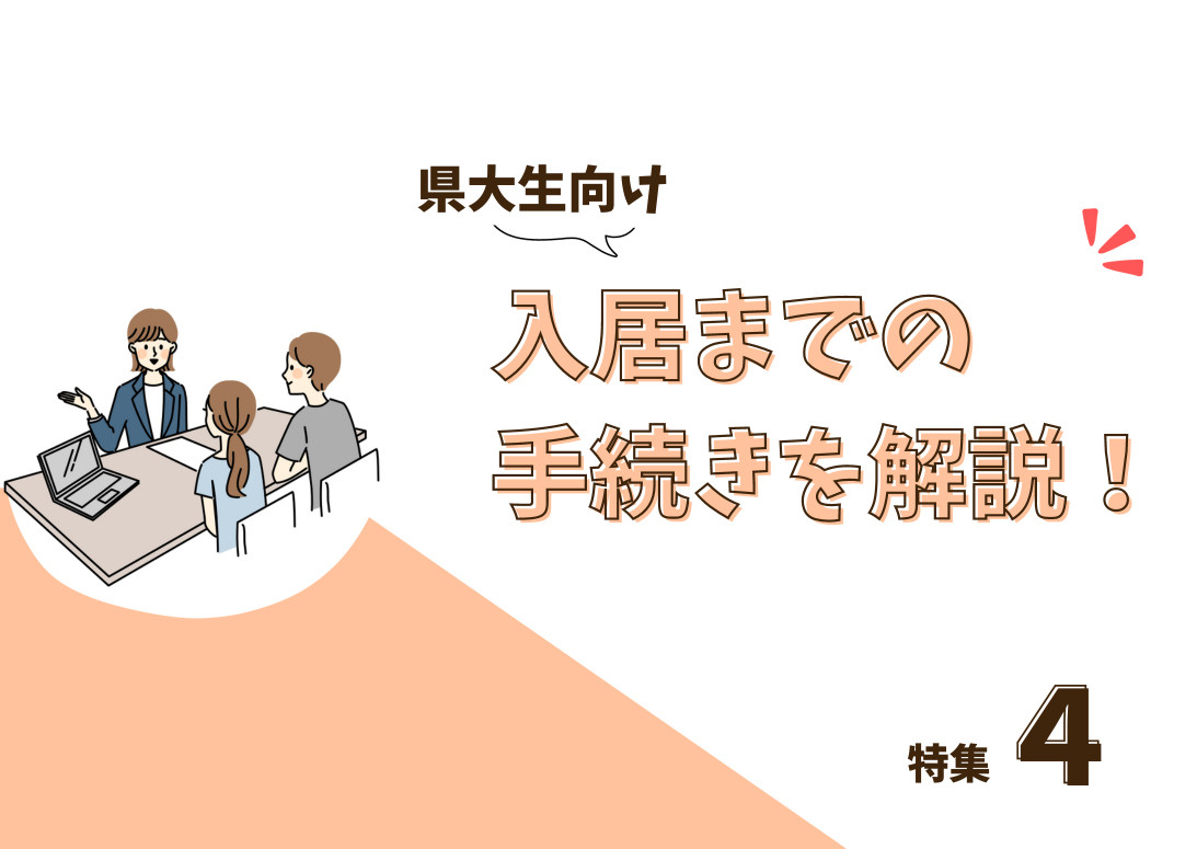山口県立大学生向け特集④　合格発表後から入居までの手続きにつ...の画像