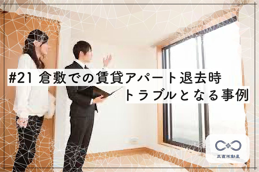 ＃21 倉敷での賃貸アパート退去時にトラブルとなる事例ー倉敷...の画像