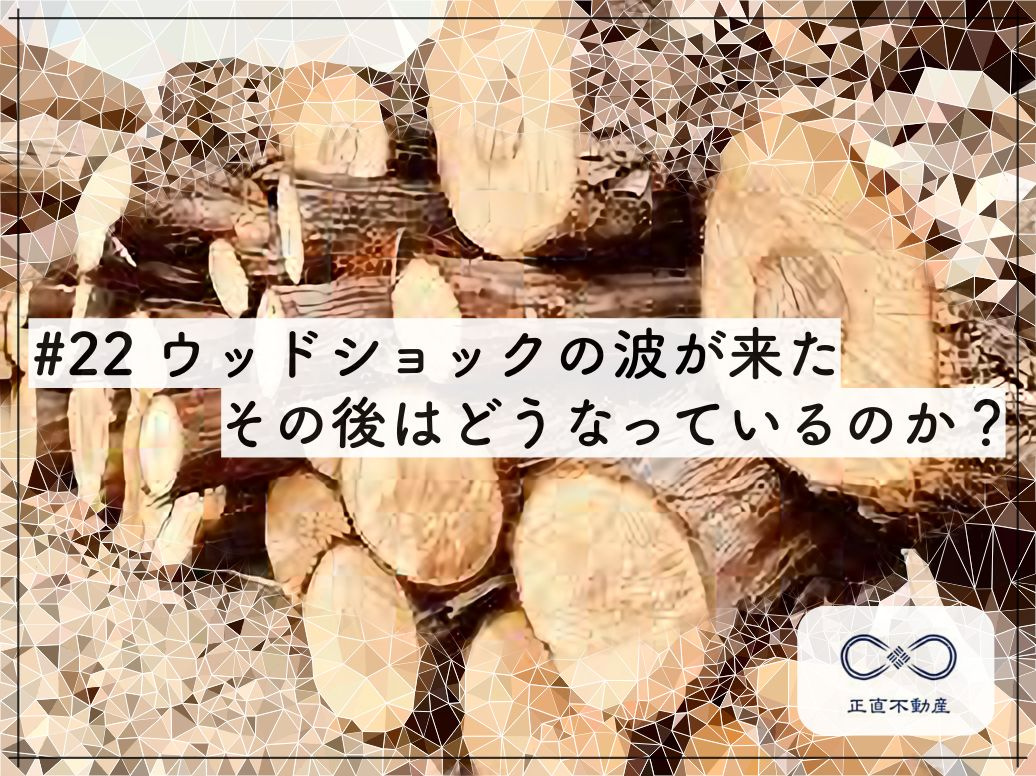 倉敷にもウッドショックの波が来たその後はどうなのか？の画像