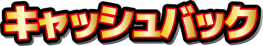 宝ホームから最大100万円の現金プレゼントの画像