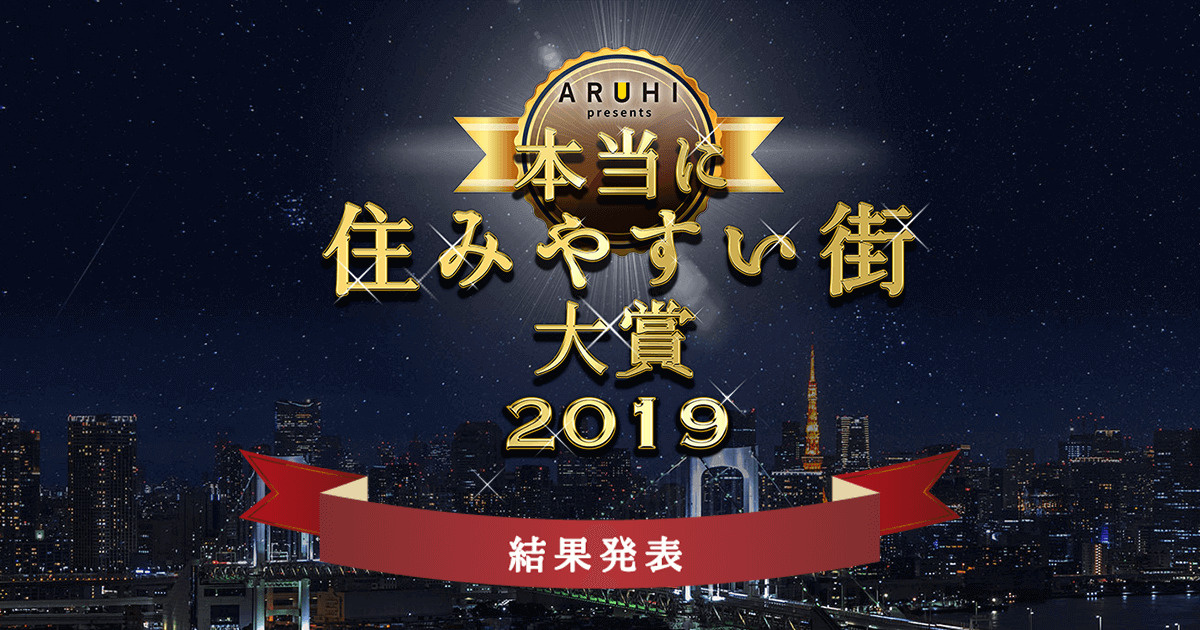 『本当に住みやすい街大賞2019』3位に日暮里！の画像