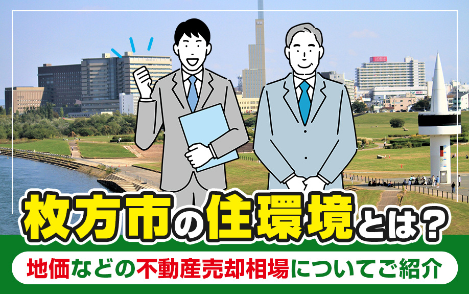 枚方市の住環境とは？地価などの不動産売却相場についてご紹介の画像