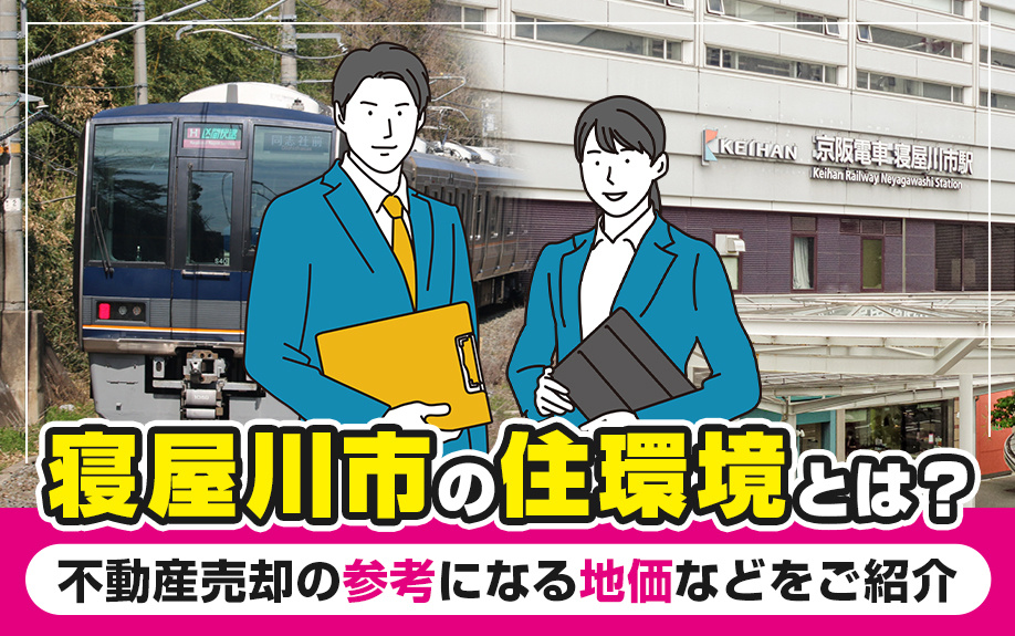 寝屋川市の魅力と不動産売却のポイント：住環境・地価・相場を徹...の画像