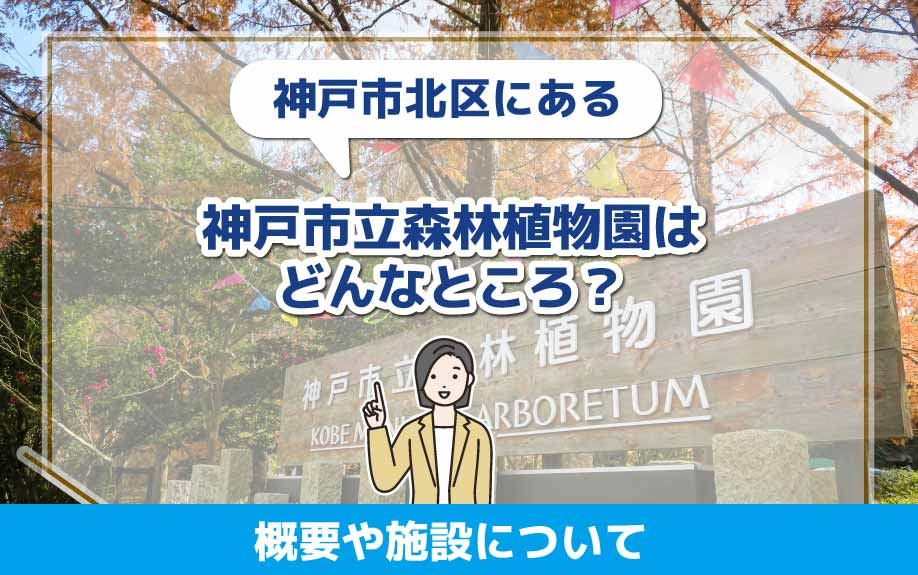 神戸市北区にある神戸市立森林植物園はどんなところ？概要や施設...の画像