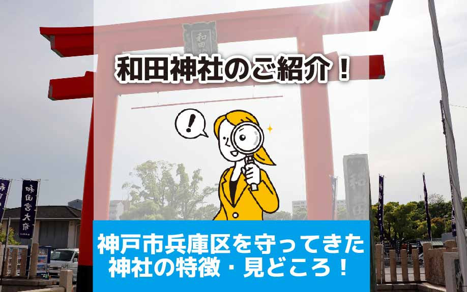 和田神社のご紹介！神戸市兵庫区を守ってきた神社の特徴・見どこ...の画像