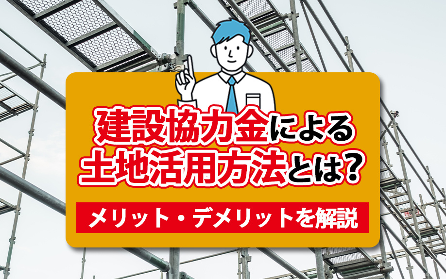 建設協力金による土地活用方法とは？メリット・デメリットを解説...の画像