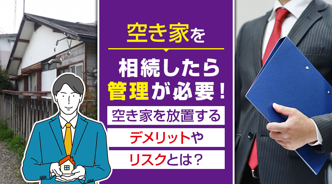 【2025年版】空き家を相続したら管理が必要！空き家を放置す...の画像
