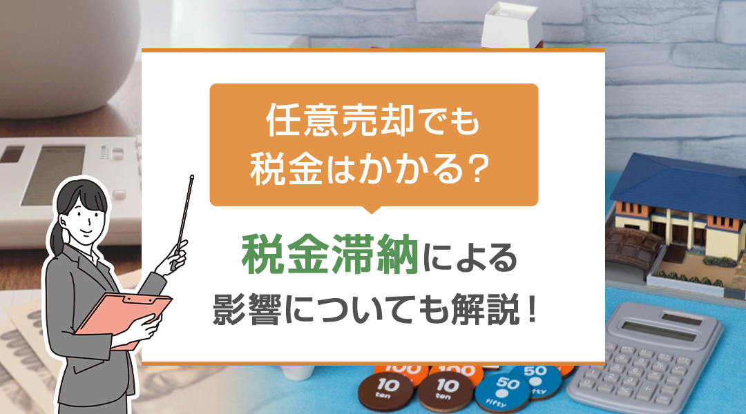 任意売却でも税金はかかる？税金滞納による影響についても解説！...の画像