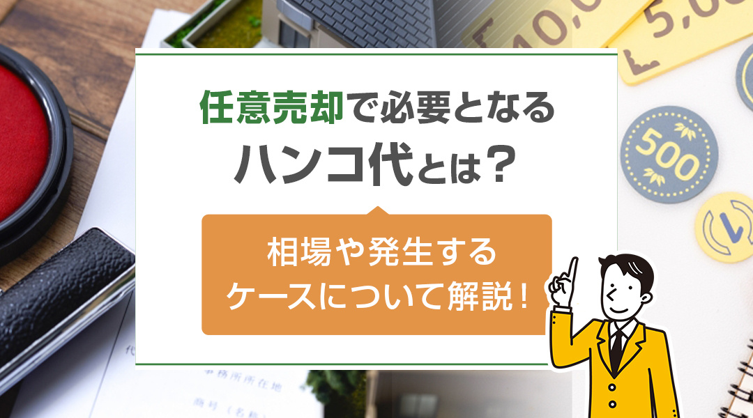 任意売却で必要となるハンコ代とは？相場や発生するケースについ...の画像