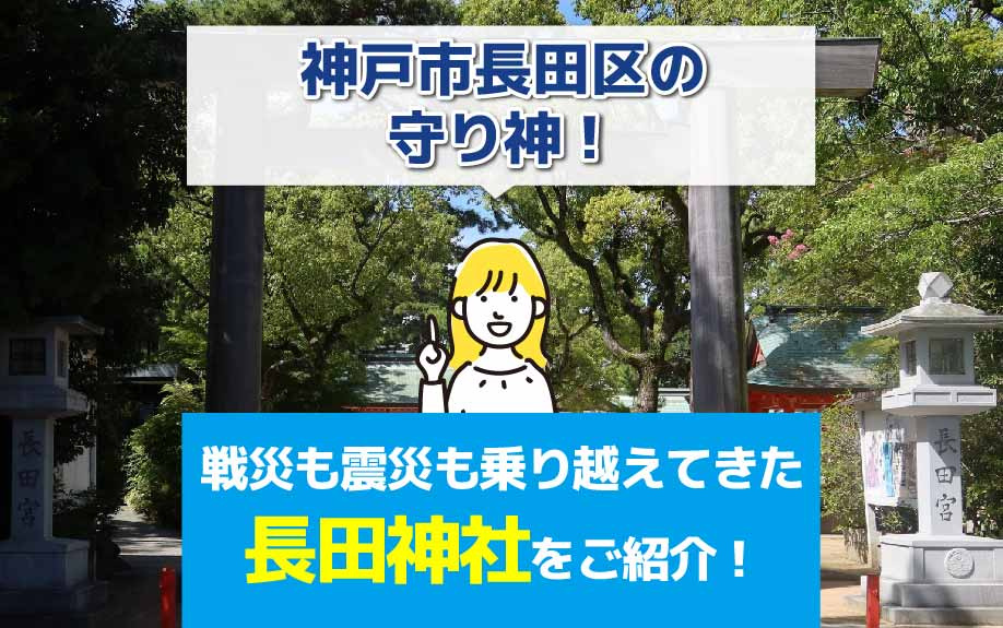 神戸市長田区の守り神！戦災も震災も乗り越えてきた長田神社をご...の画像