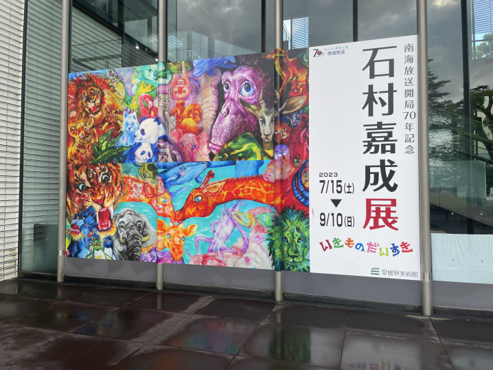 石村嘉成展「いきものだいすき」へ行ってきました　～愛媛県美術...の画像