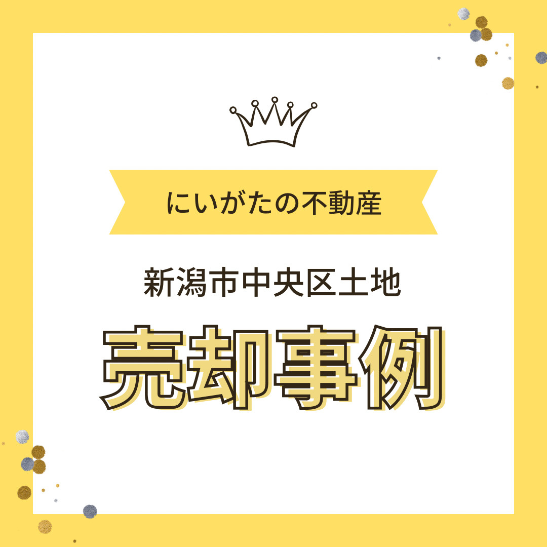 にいがたの不動産　リアルな売却事例　即売れ不動産VS負のルー...の画像