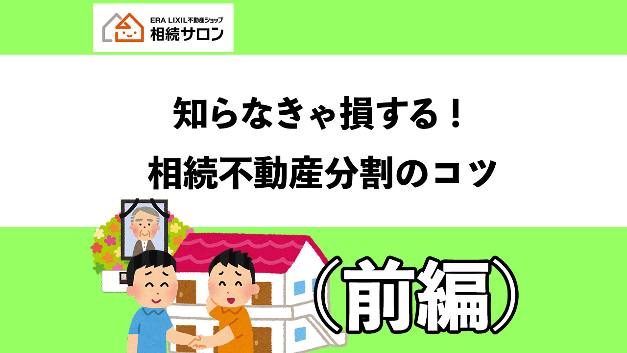 知らなきゃ損する！不動産分割のコツ（前編）の画像
