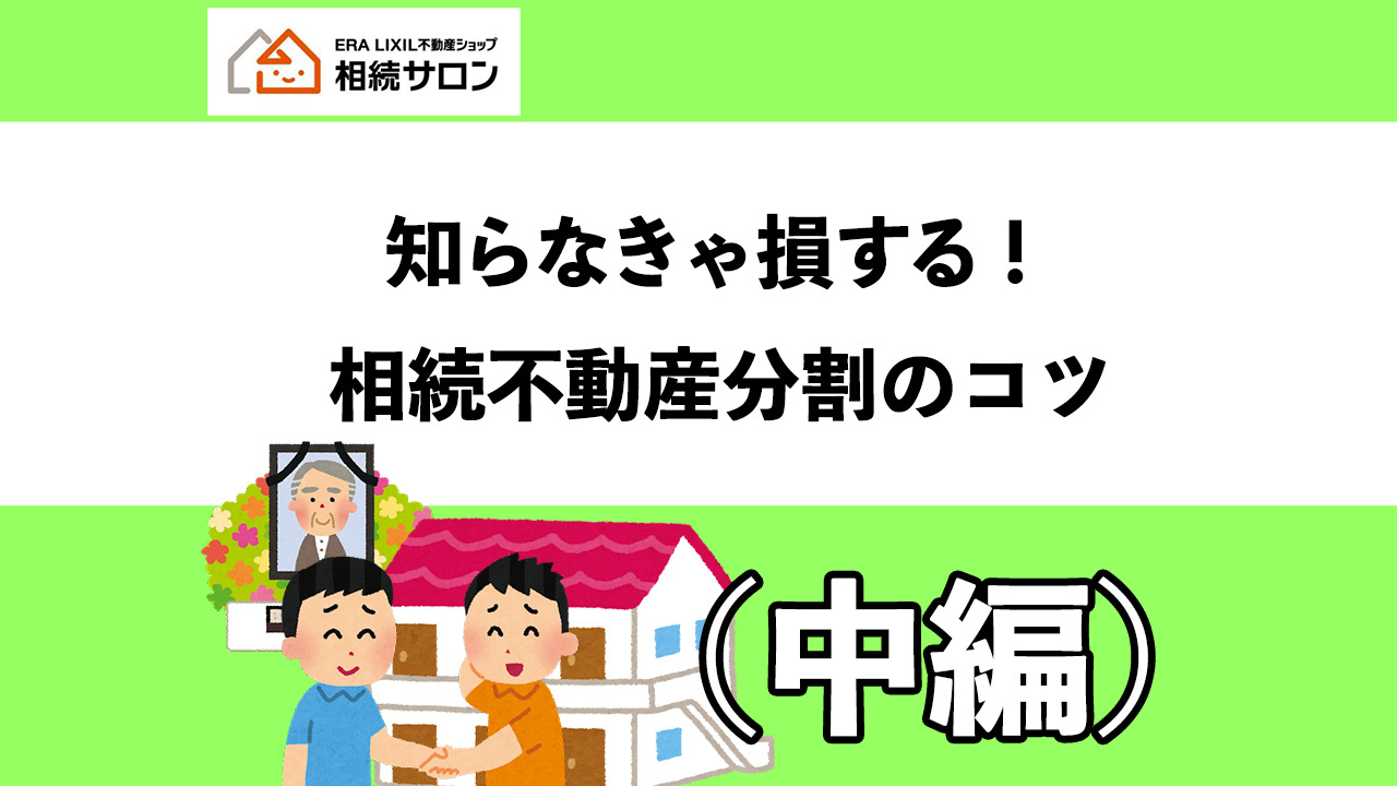 知らなきゃ損する！不動産分割のコツ（中編）の画像